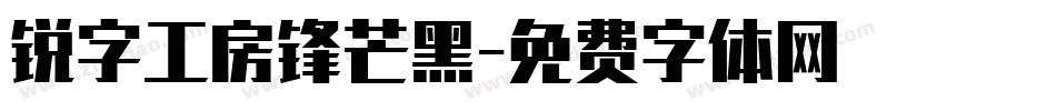 锐字工房锋芒黑字体转换