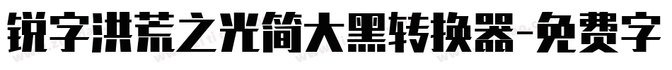 锐字洪荒之光简大黑转换器字体转换