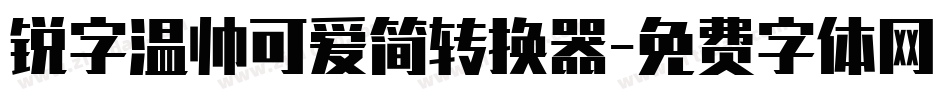 锐字温帅可爱简转换器字体转换