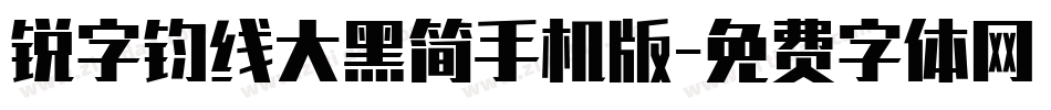 锐字钧线大黑简手机版字体转换