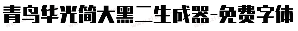 青鸟华光简大黑二生成器字体转换