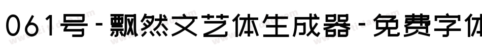 061号-飘然文艺体生成器字体转换