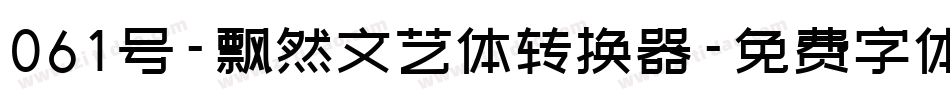061号-飘然文艺体转换器字体转换