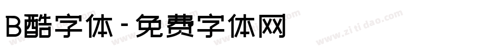 B酷字体字体转换