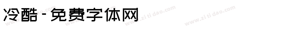 冷酷字体转换