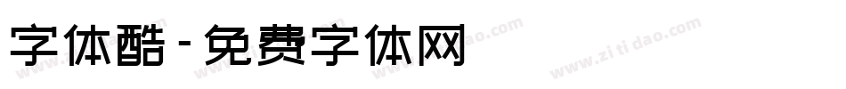 字体酷字体转换