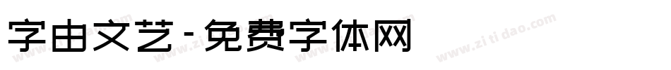 字由文艺字体转换