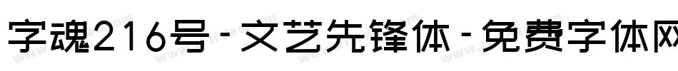字魂216号-文艺先锋体字体转换