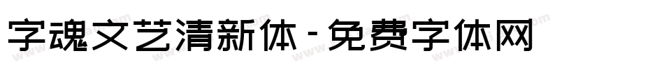 字魂文艺清新体字体转换