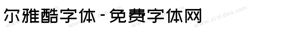 尔雅酷字体字体转换