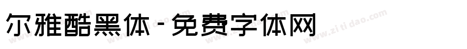 尔雅酷黑体字体转换