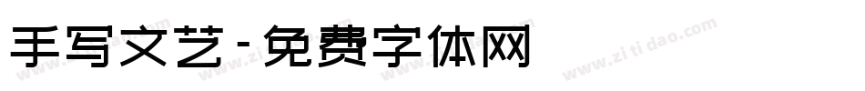 手写文艺字体转换