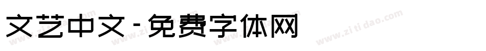 文艺中文字体转换