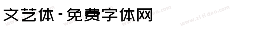 文艺体字体转换
