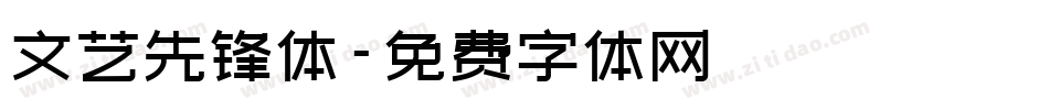 文艺先锋体字体转换