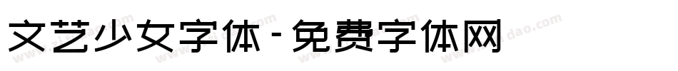 文艺少女字体字体转换