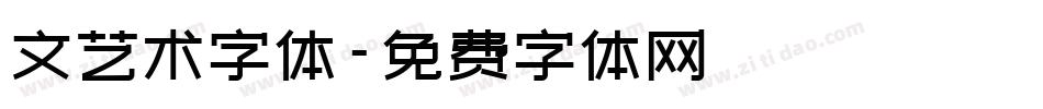 文艺术字体字体转换