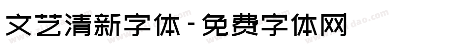 文艺清新字体字体转换
