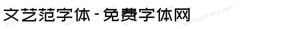 文艺范字体字体转换