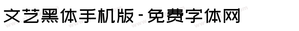 文艺黑体手机版字体转换