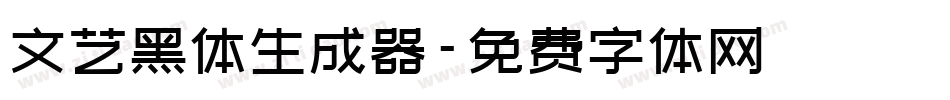 文艺黑体生成器字体转换