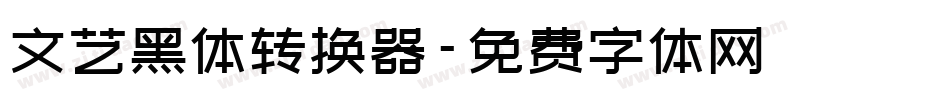 文艺黑体转换器字体转换