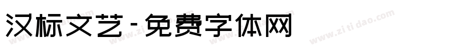 汉标文艺字体转换