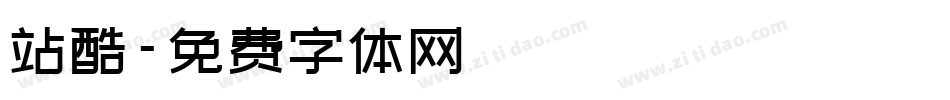 站酷字体转换