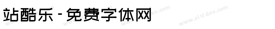 站酷乐字体转换