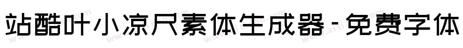 站酷叶小凉尺素体生成器字体转换