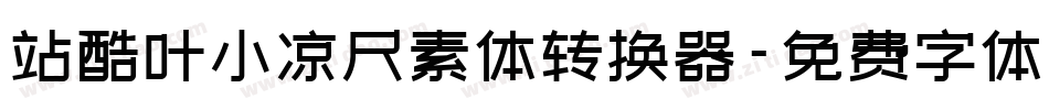 站酷叶小凉尺素体转换器字体转换