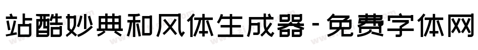 站酷妙典和风体生成器字体转换
