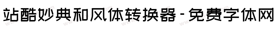 站酷妙典和风体转换器字体转换