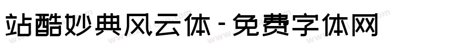 站酷妙典风云体字体转换
