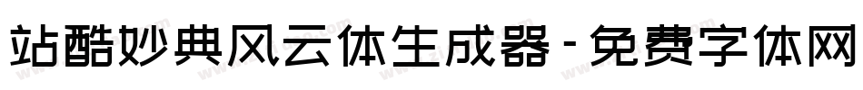 站酷妙典风云体生成器字体转换
