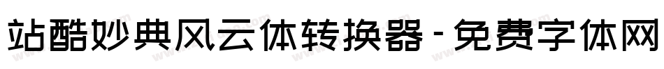 站酷妙典风云体转换器字体转换