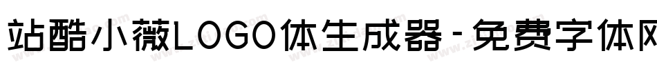 站酷小薇LOGO体生成器字体转换