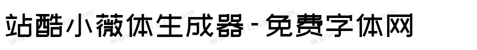 站酷小薇体生成器字体转换