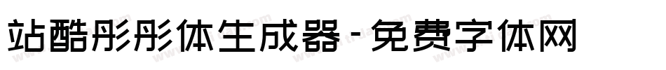 站酷彤彤体生成器字体转换