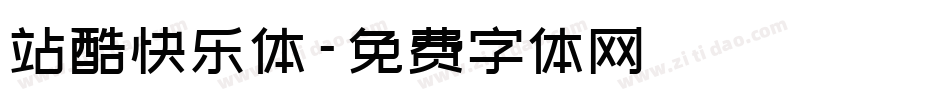 站酷快乐体字体转换