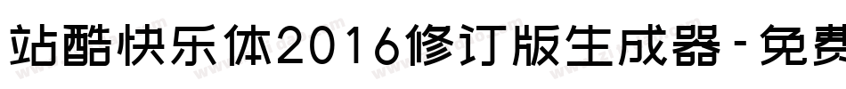 站酷快乐体2016修订版生成器字体转换
