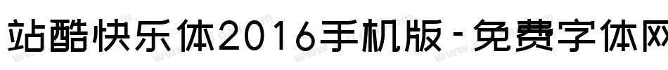 站酷快乐体2016手机版字体转换