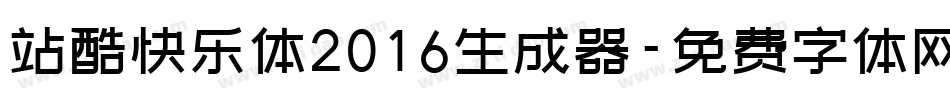 站酷快乐体2016生成器字体转换