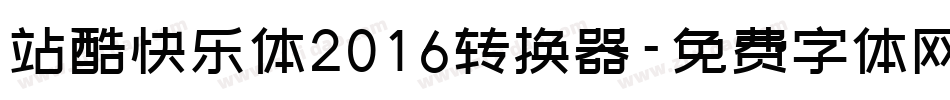 站酷快乐体2016转换器字体转换