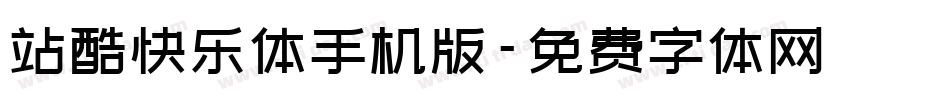 站酷快乐体手机版字体转换
