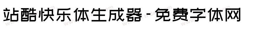 站酷快乐体生成器字体转换