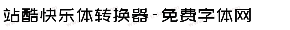 站酷快乐体转换器字体转换