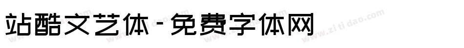 站酷文艺体字体转换