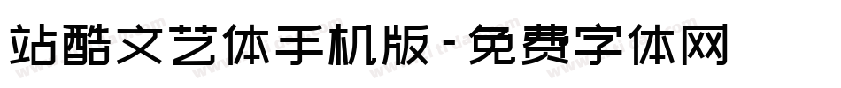 站酷文艺体手机版字体转换