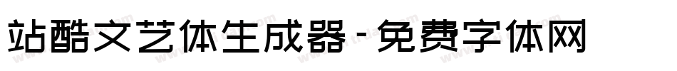 站酷文艺体生成器字体转换
